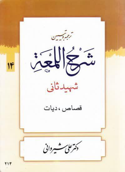شرح لمعه  شیروانی ( قصاص،دیات ) جلد چهاردهم