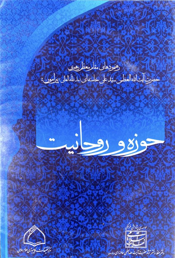 نرم افزار حوزه و روحانیت