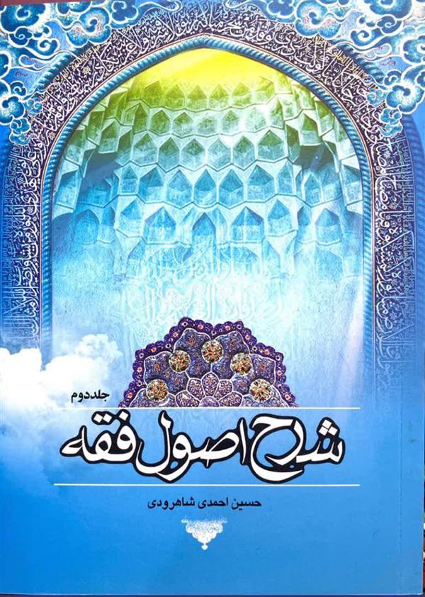 شرح اصول فقه جلد دوم
