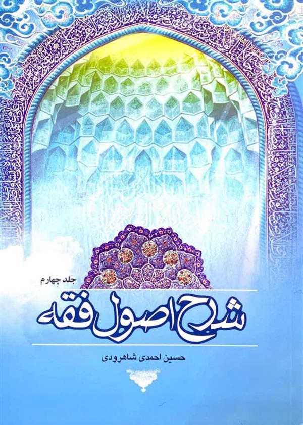 شرح اصول فقه جلد چهارم