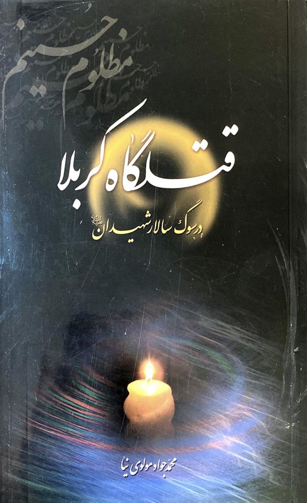 قتلگاه کربلا در سوگ سالار شهیدان